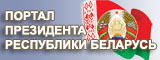 Сайт президента РБ
