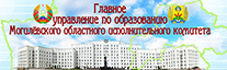Управление по образованию могилевского областного исполнительного комитета