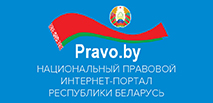 Правовой сайт РБ