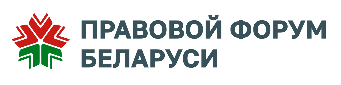 Правовой форум РБ