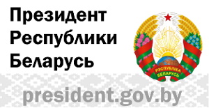 Сайт президента РБ