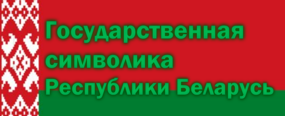 Государственная символика РБ